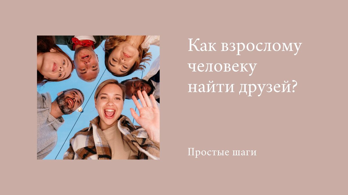 Идея дружить парами а потом, возможно, и семьями с детьми выглядит отлично: вы делаете всё, что любите, но вместе с другими хорошими людьми Вместе смотрите кино, выпиваете
