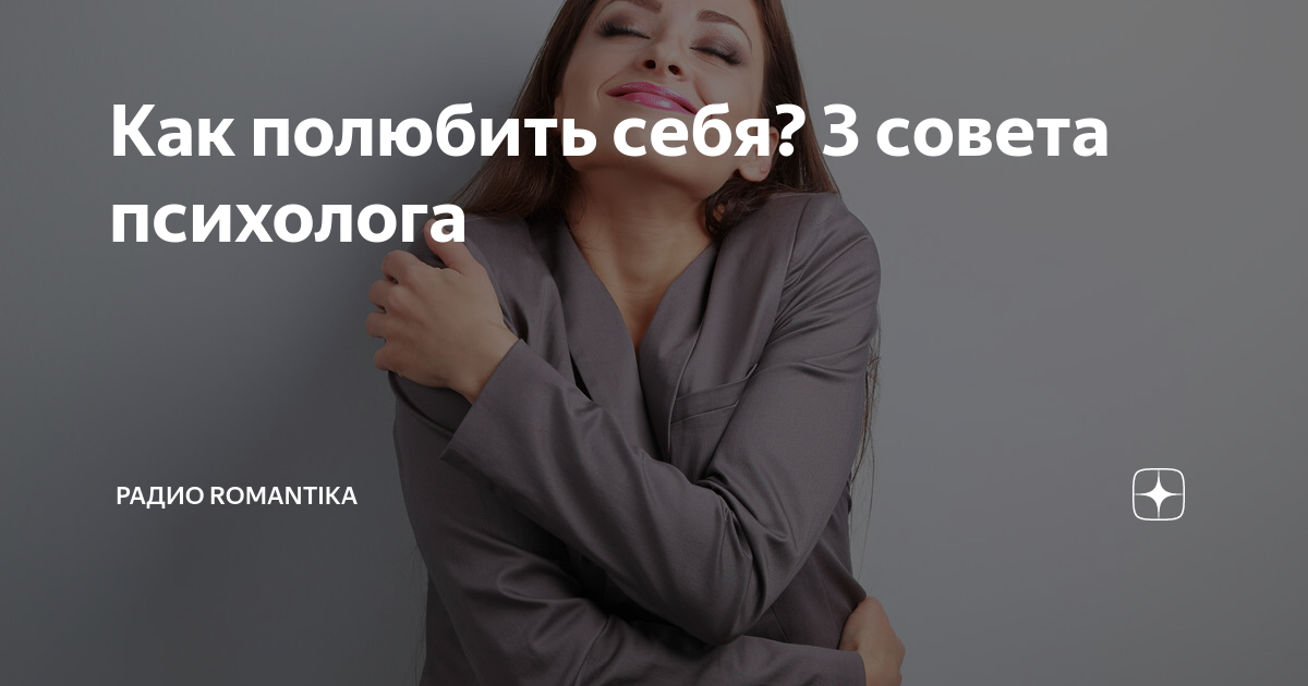 Способ полюбить себя: практические советы психологов для мужчин и женщин, методы изменения жизни к лучшему