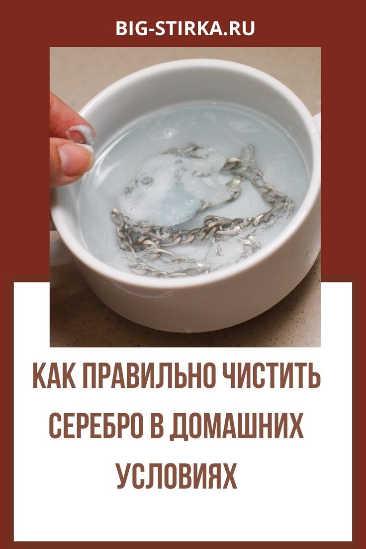 Как почистить серебро в домашних условиях быстро и эффективно