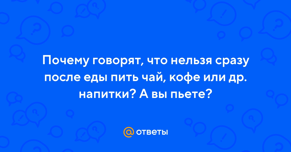 Сладкий чай после еды – «за» и «против»