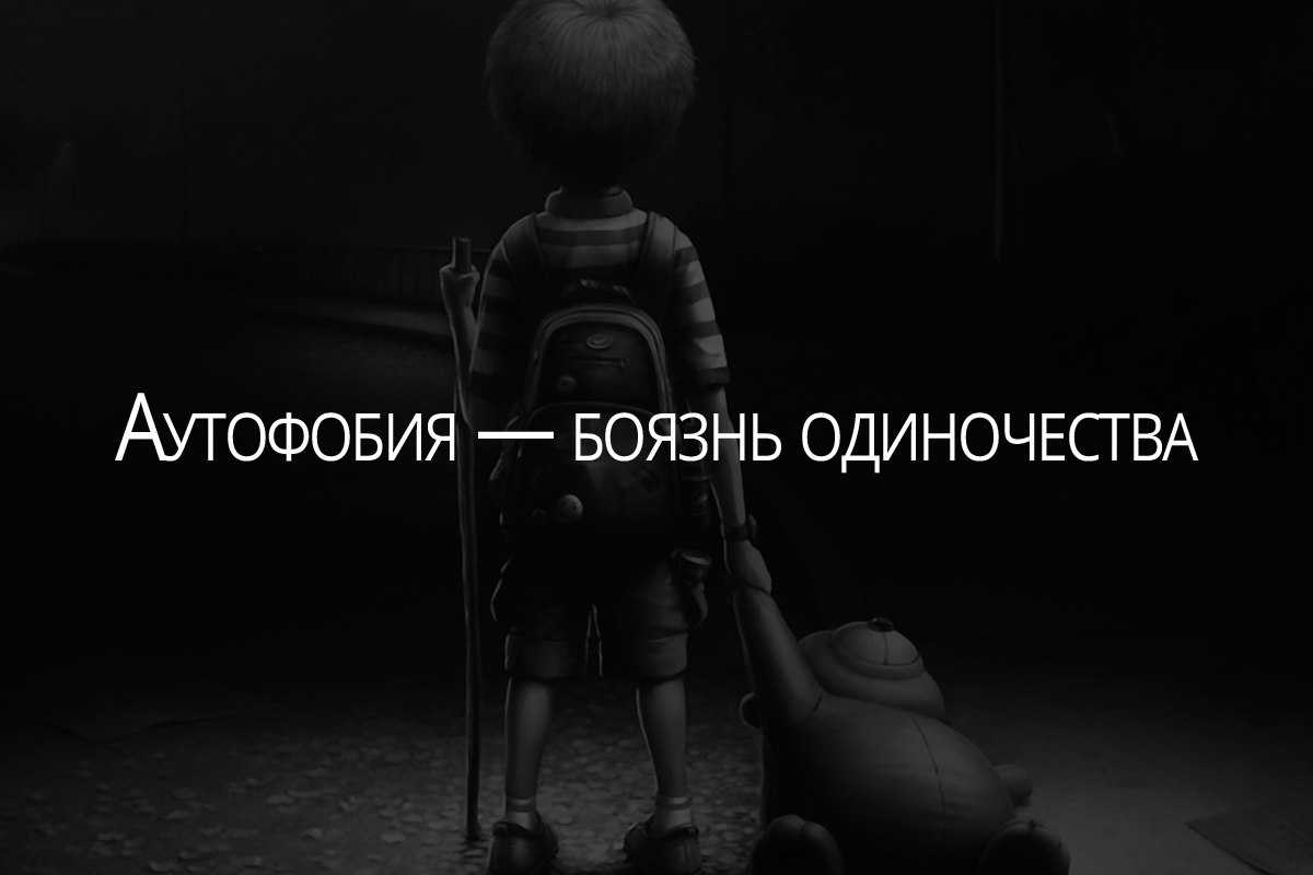 Аутофобия или страх одиночества, монофобия, что это в психологии, причины фобии, как побороть