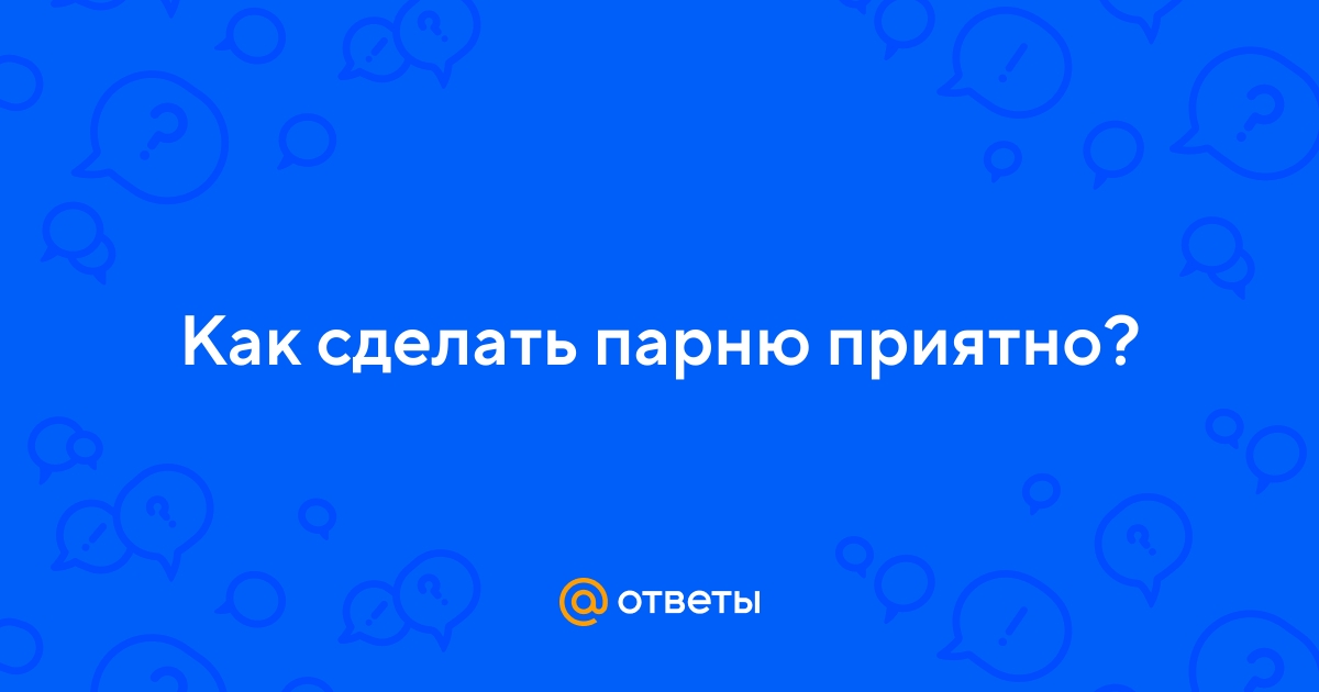 Какие ласки любят мужчины? его 22 сексуальные точки