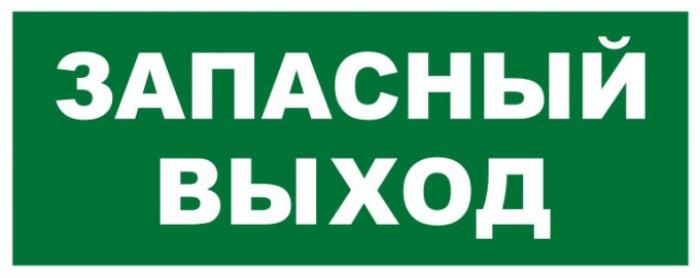Почему в автобусах и на других табличках пишут запасный выход, а не запасной Какое правило или это исключение из правил