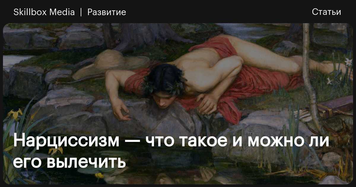 Мужчина-нарцисс: 9 признаков и советы психолога | нарциссизм в отношениях
