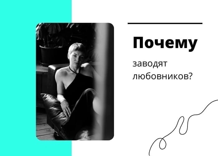 Исповедь любовницы