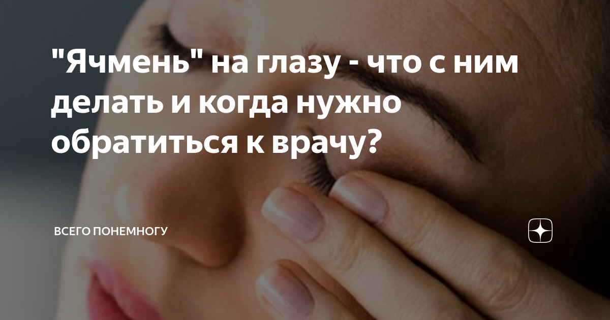 Ячмень на глазу: как лечить в домашних условиях, причины, симптомы + вопросы и отзывы
