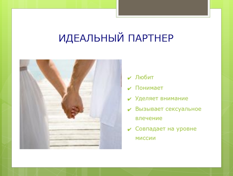 Как понять, что это твой мужчина и твоя судьба по жизни или нет