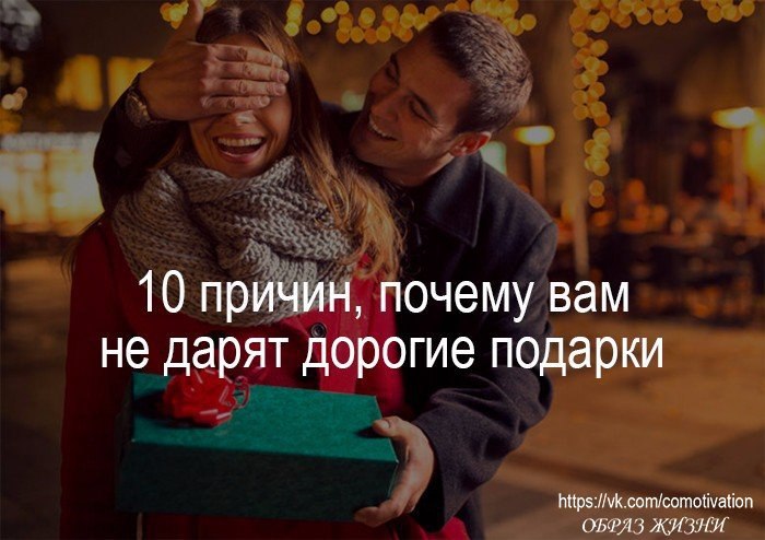 ᐉ почему любовник не дарит подарков психолог. почему одним женщинам дарят подарки, а другим нет? знает михаил лабковский - imagestudiotouch.ru