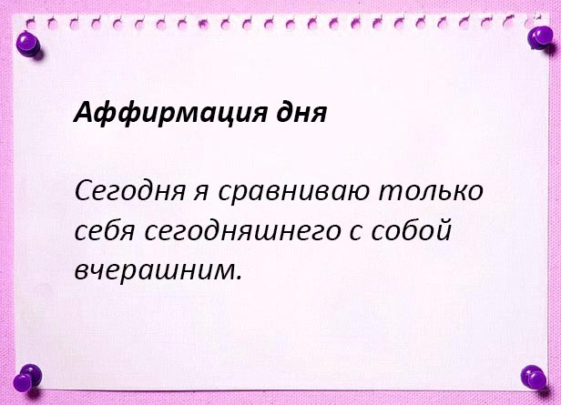 Убавьте зависть: как перестать сравнивать себя с другими?