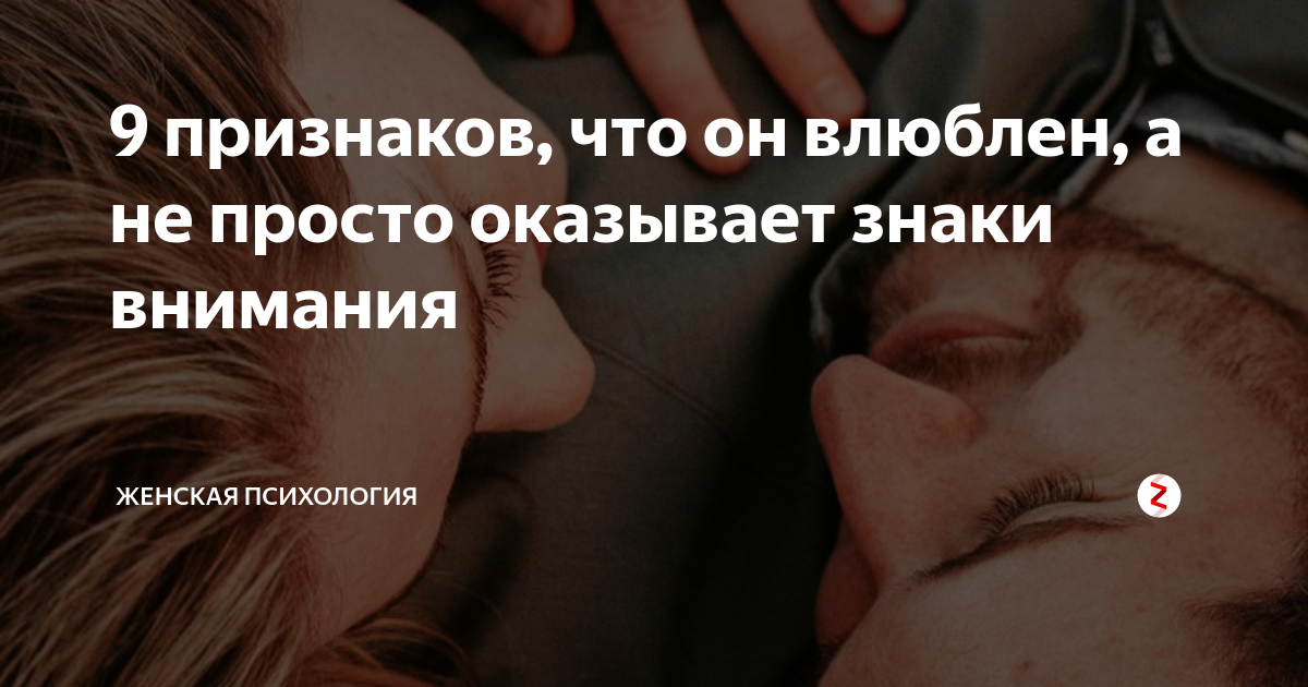 Знаки внимания. невербальные знаки внимания. | психология отношений