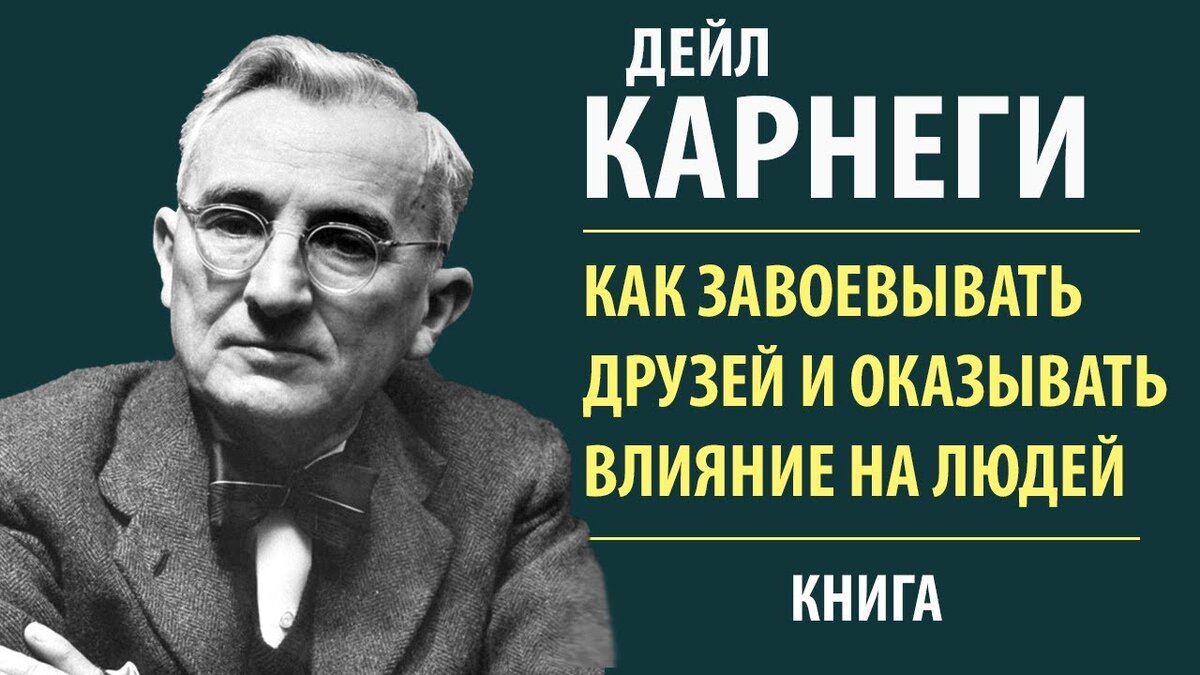 Дейл карнеги: советы и цитаты великого оратора и психолога – анатомия бизнеса