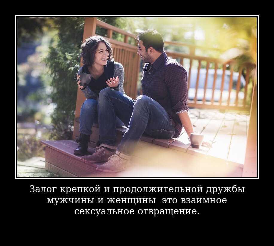 Есть ли дружба между мужчиной и женщиной и насколько она крепкая