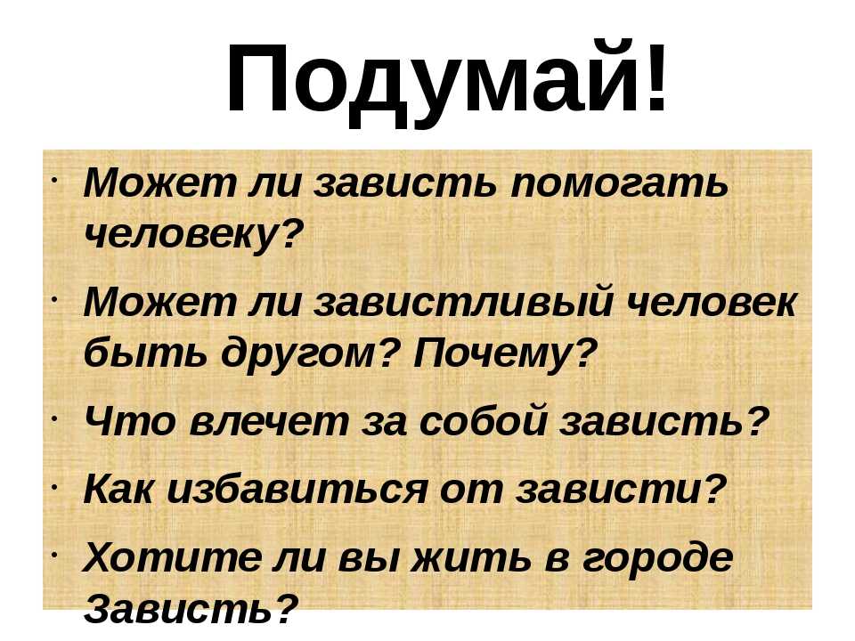 Яд для сердца: зачем нам нужна зависть и как ее обезвредить : блог alter