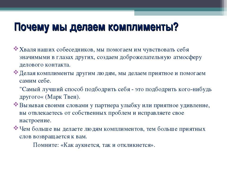 Комплименты для мужчины надо ли хвалить и как это делать