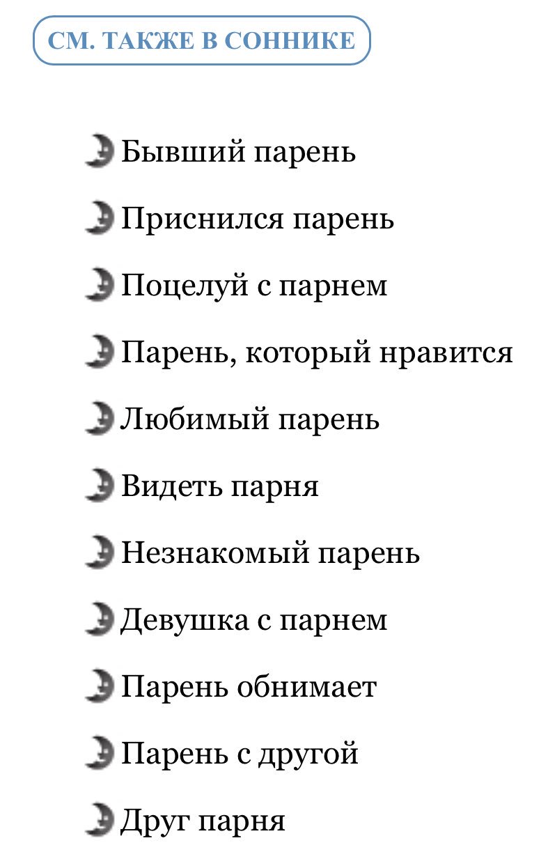 К чему снится бывший парень?