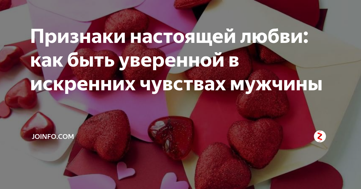 Настоящая любовь признаки