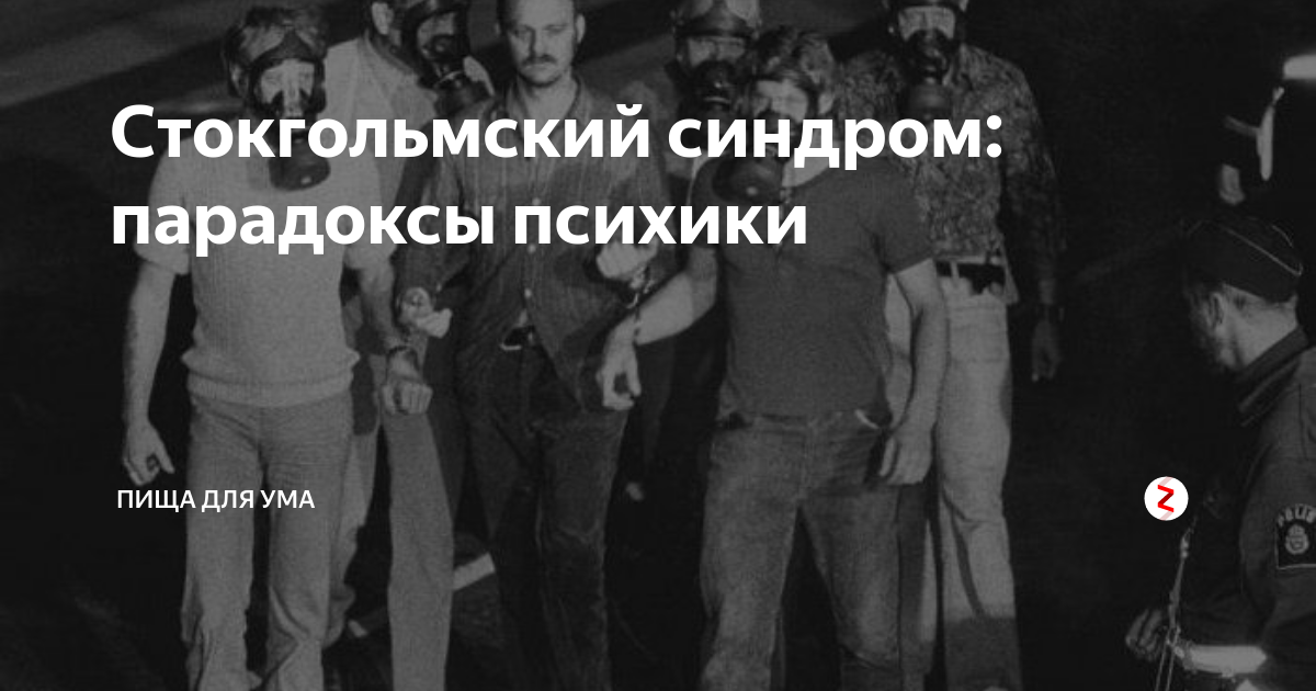 Стокгольмский синдром: жертва влюбляется в агрессора