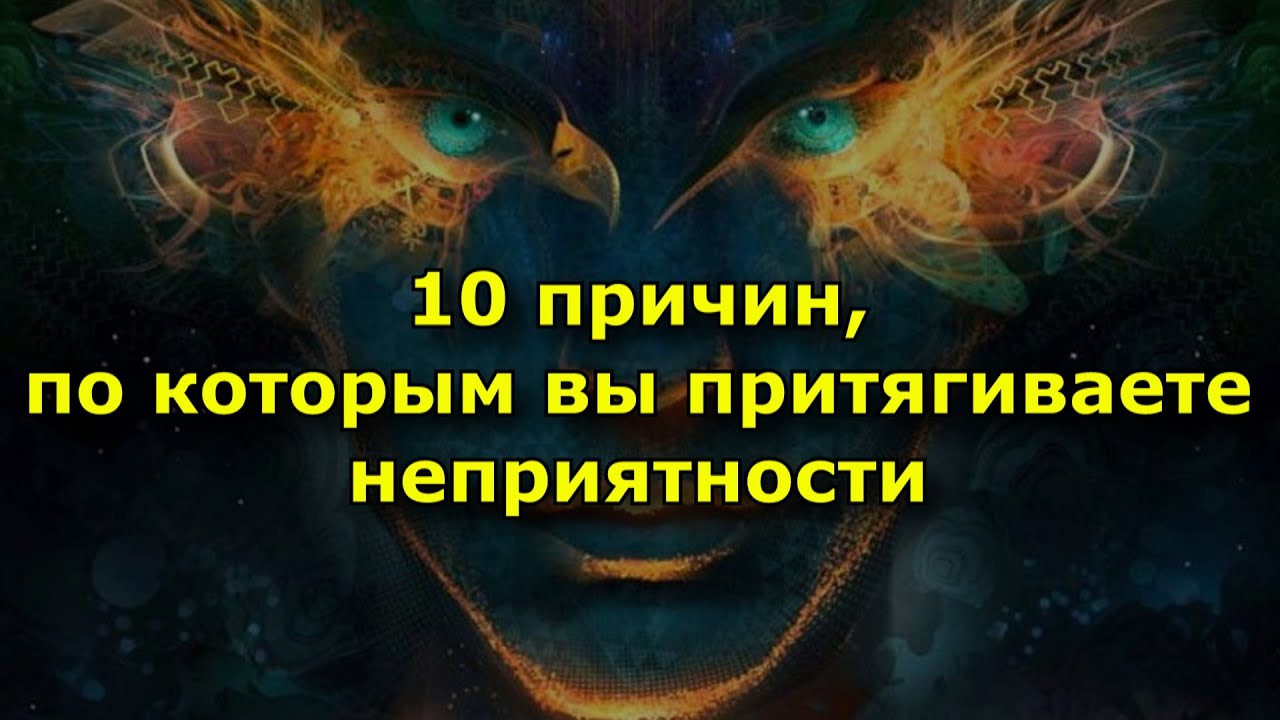 5 причин, по которым вы притягиваете к себе неприятности