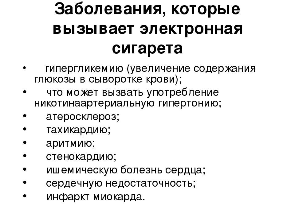 Влияние вейпа и электронных сигарет на здоровье человека | никоретте®