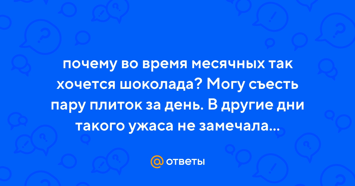 Почему перед месячными хочется много есть: сладкого, соленого, мучного