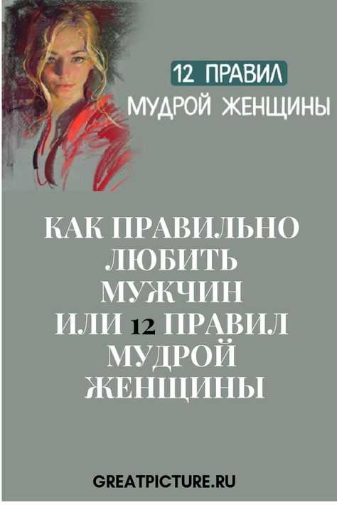 Lovely 💖 как стать мудрой женщиной в отношении с мужчинами