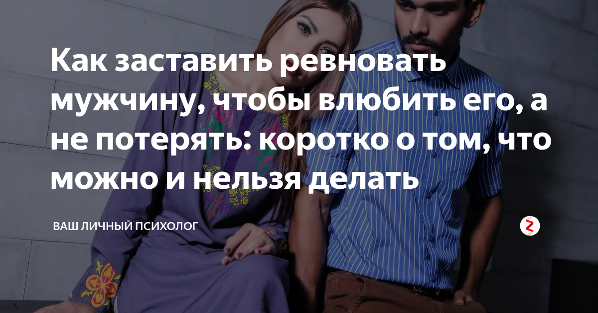 10 проверенных способов заставить девушку ревновать