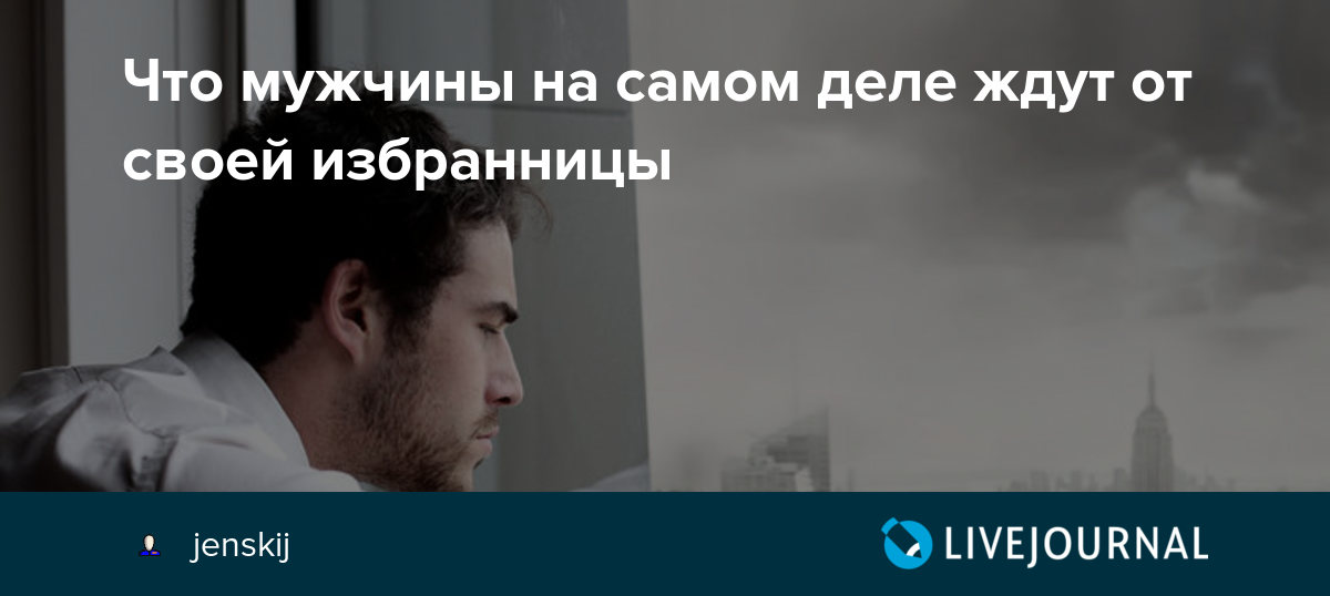 Женщина, когда выбрала своего мужчину, готова ради него на все - хоть в огонь, хоть в воду И мы требуем от мужчины того же Но к сожалению, мужчины часто купаются в любви