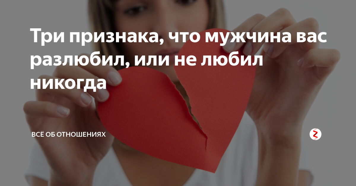 Как понять, что парень разлюбил тебя?