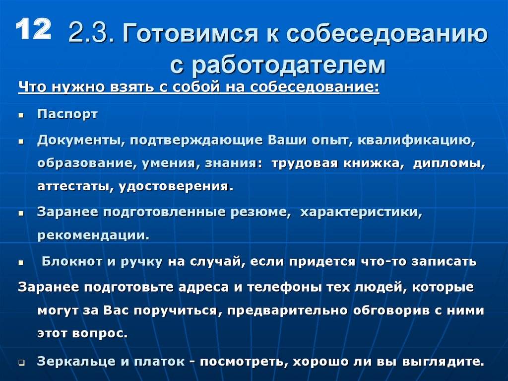 Как вести себя на собеседовании