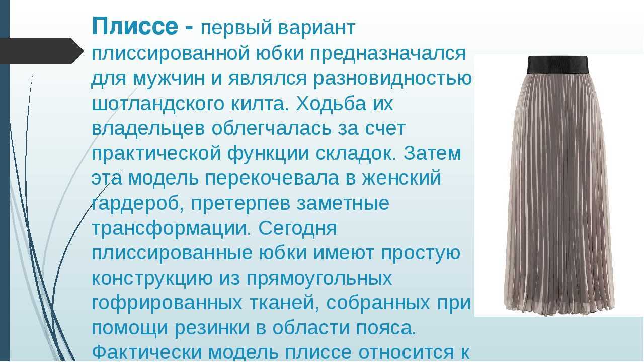 Как гладить плиссированную юбку в домашних условиях  из разного материала - как восстановить складки после стирки | maritera.ru