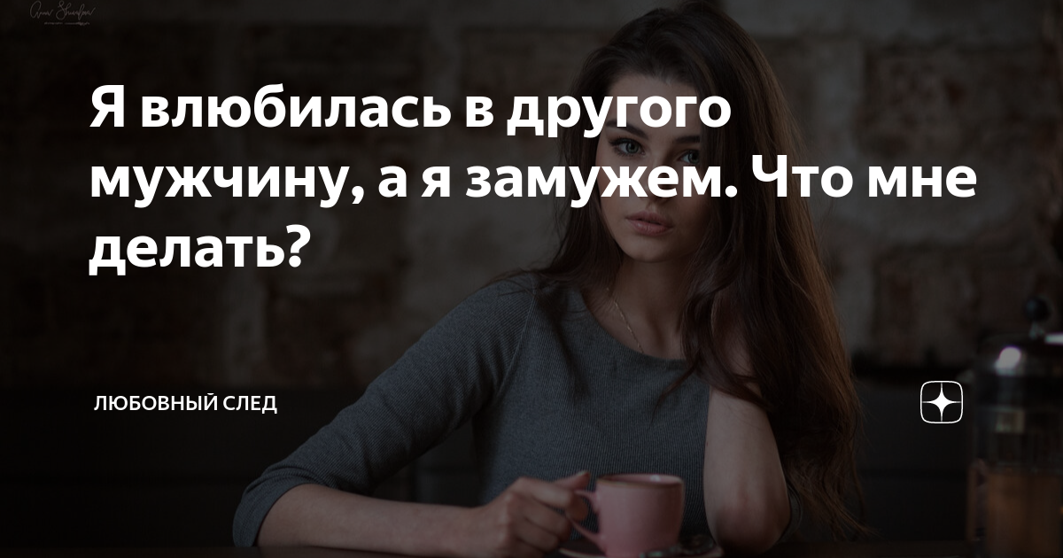 Я замужем, но влюбилась в другого мужчину: что делать, советы психолога