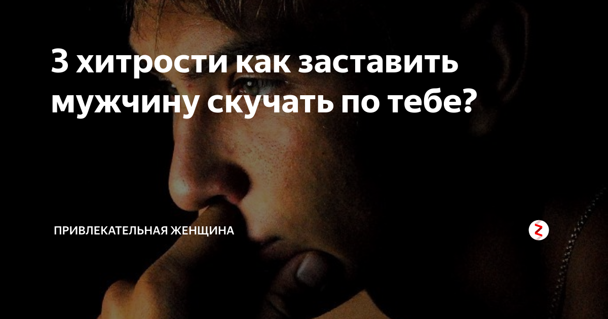 Хотите достойного мужчину? запомните эти 7 фраз!