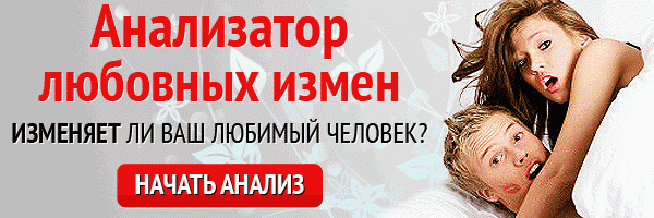 Как понять изменяет тебе муж или нет