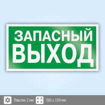 Запасный или запасной выход