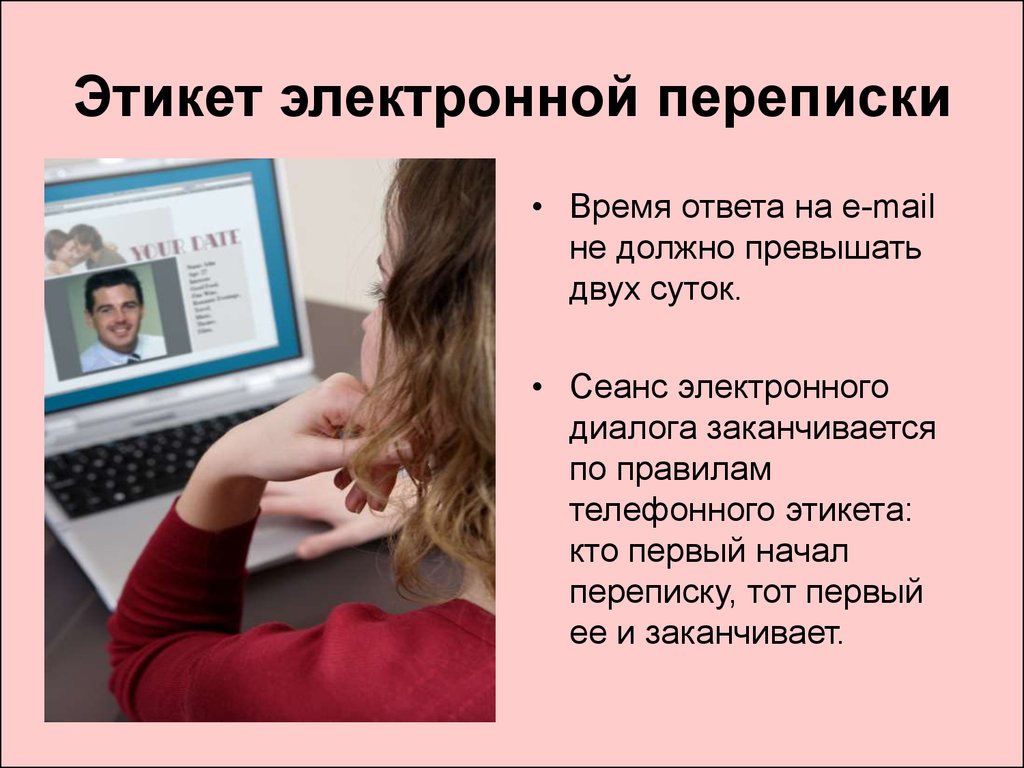 10 правил переписки на сайтах знакомств
