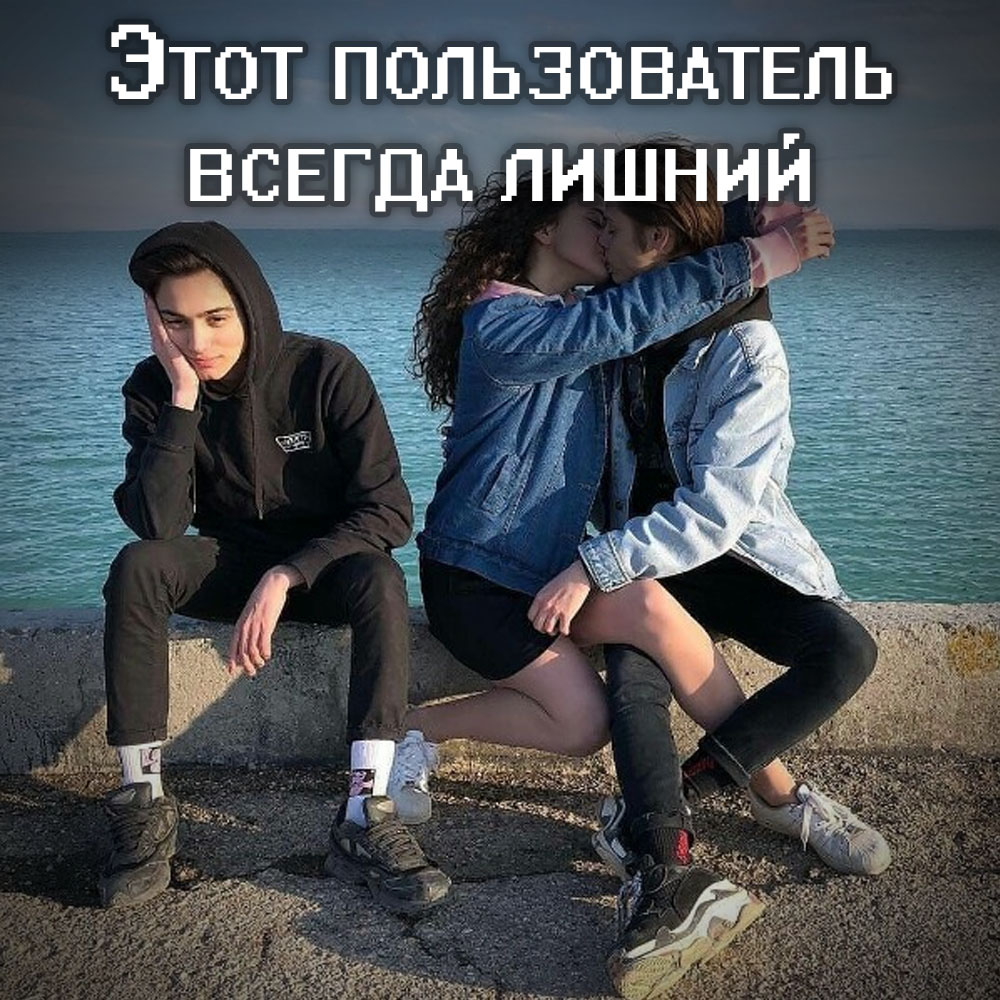 Когда третий в паре — не лишний? - живи!