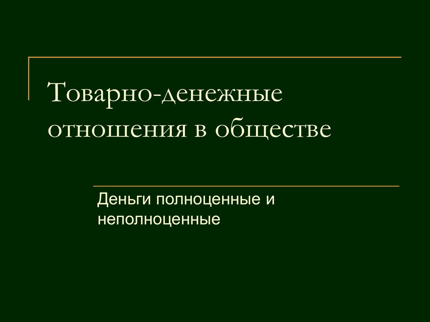 Любовь, желание, страсть и правильное отношение к деньгам