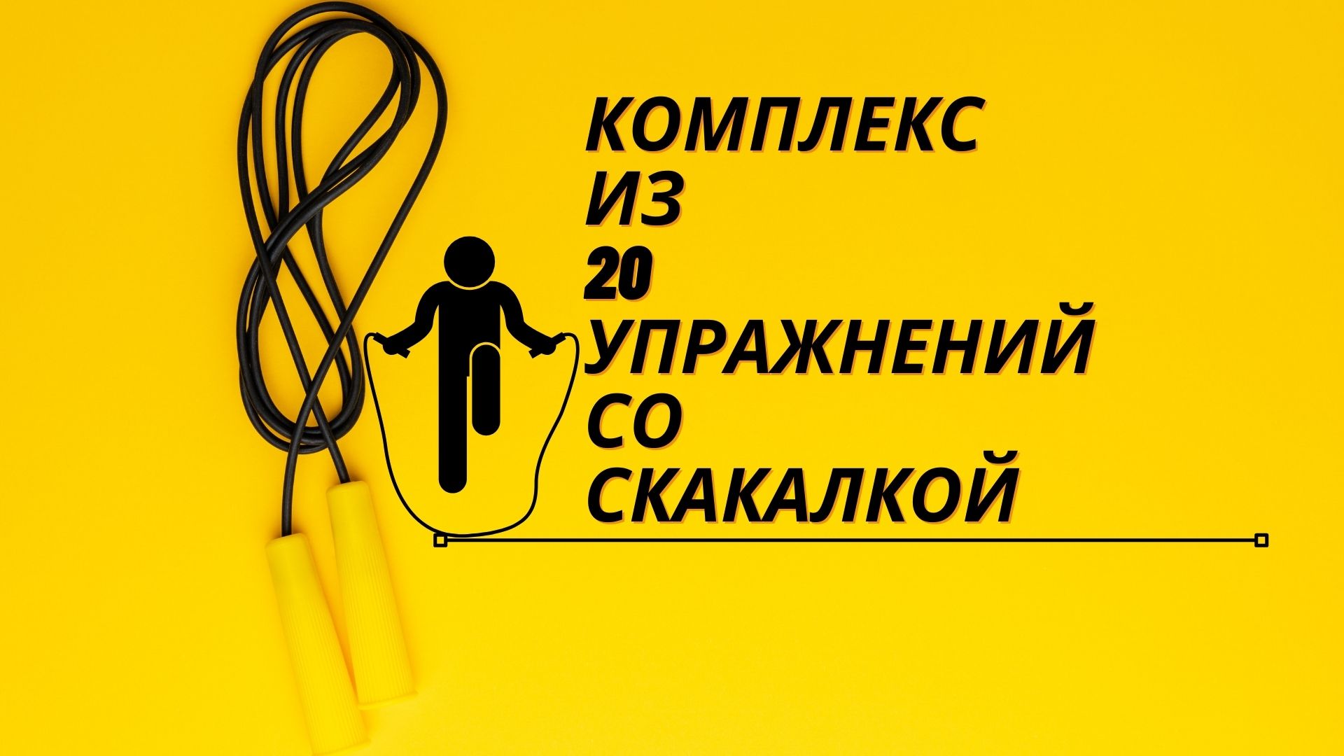 Прыжки на скакалке для похудения, эффективность, программа тренировок | irksportmol.ru