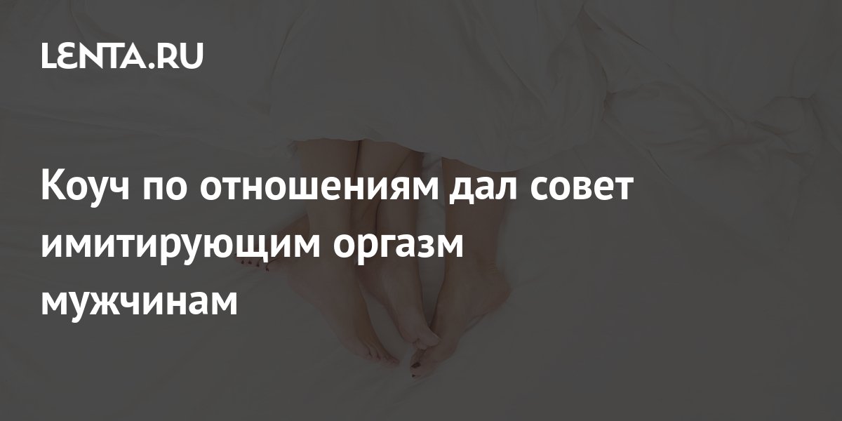 Симуляция оргазма: причины, признаки и что делать?