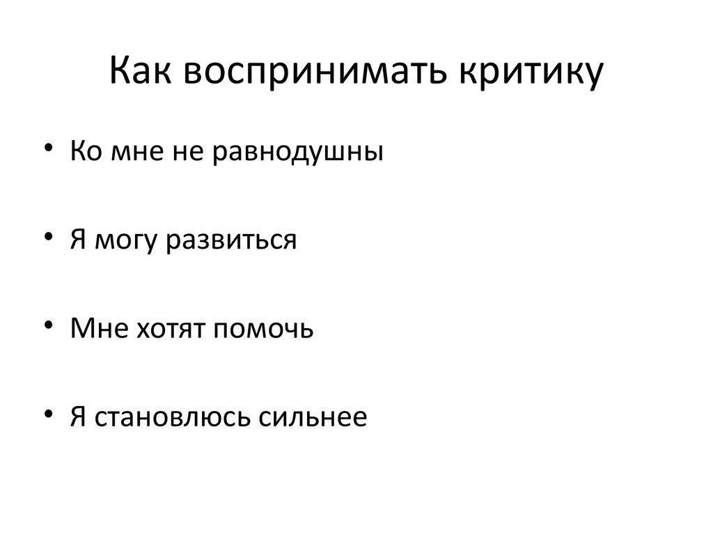 Как реагировать на критику: обижаться или делать выводы?