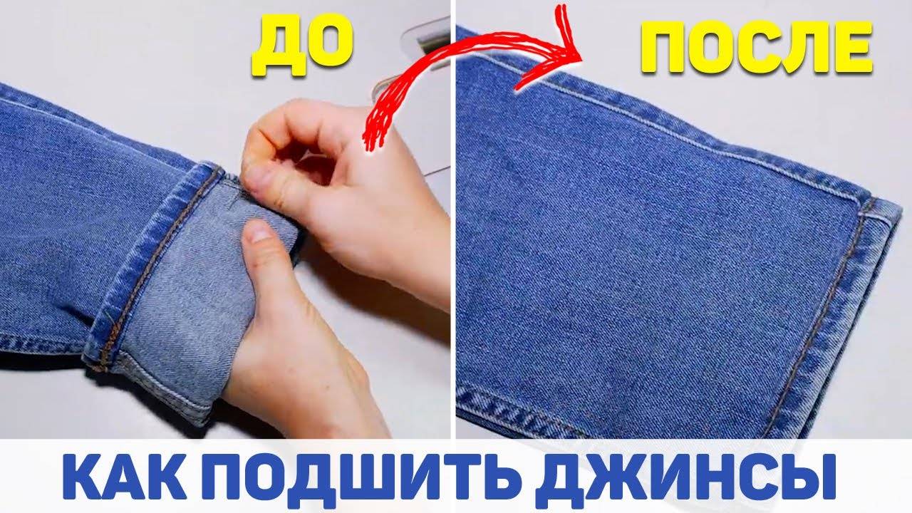 Как правильно подшить брюки и джинсы в домашних условиях: фото, видео, 8 работающих способов