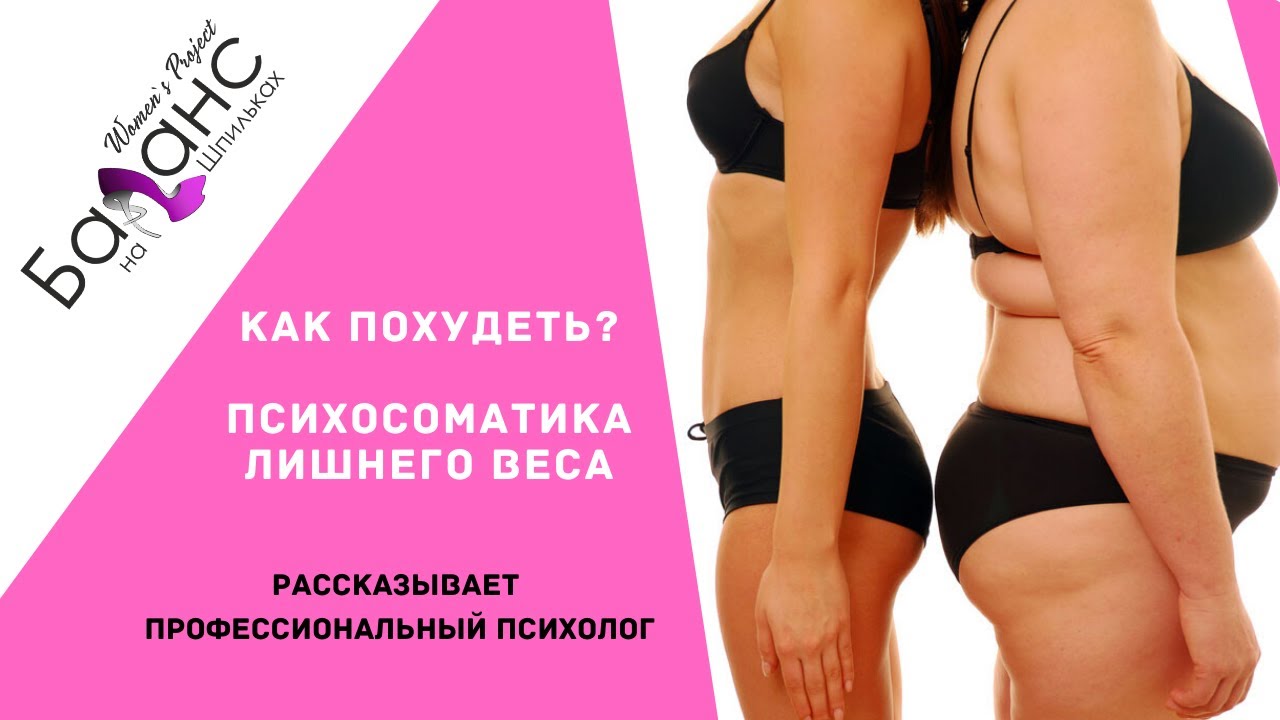 Психология похудения: причины и психосоматика лишнего веса. психологические техники и приемы похудения