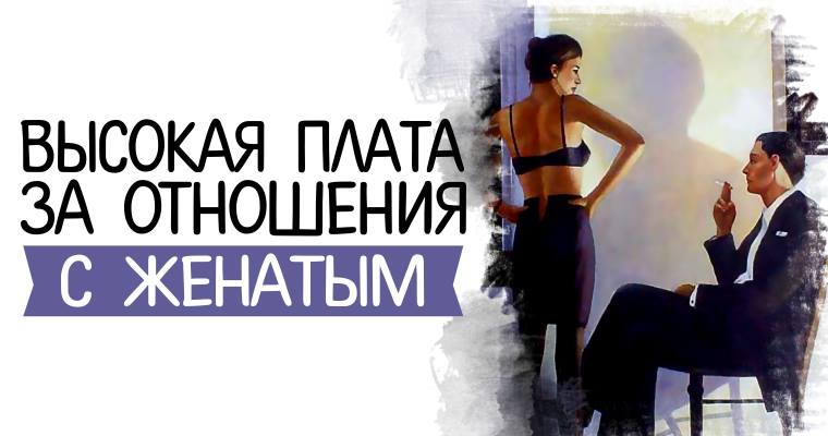 Почему я притягиваю женатых мужчин - как с этим бороться