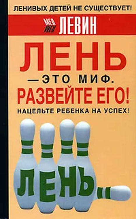 Лень в человеческой жизни. что нужно для достижения цели?