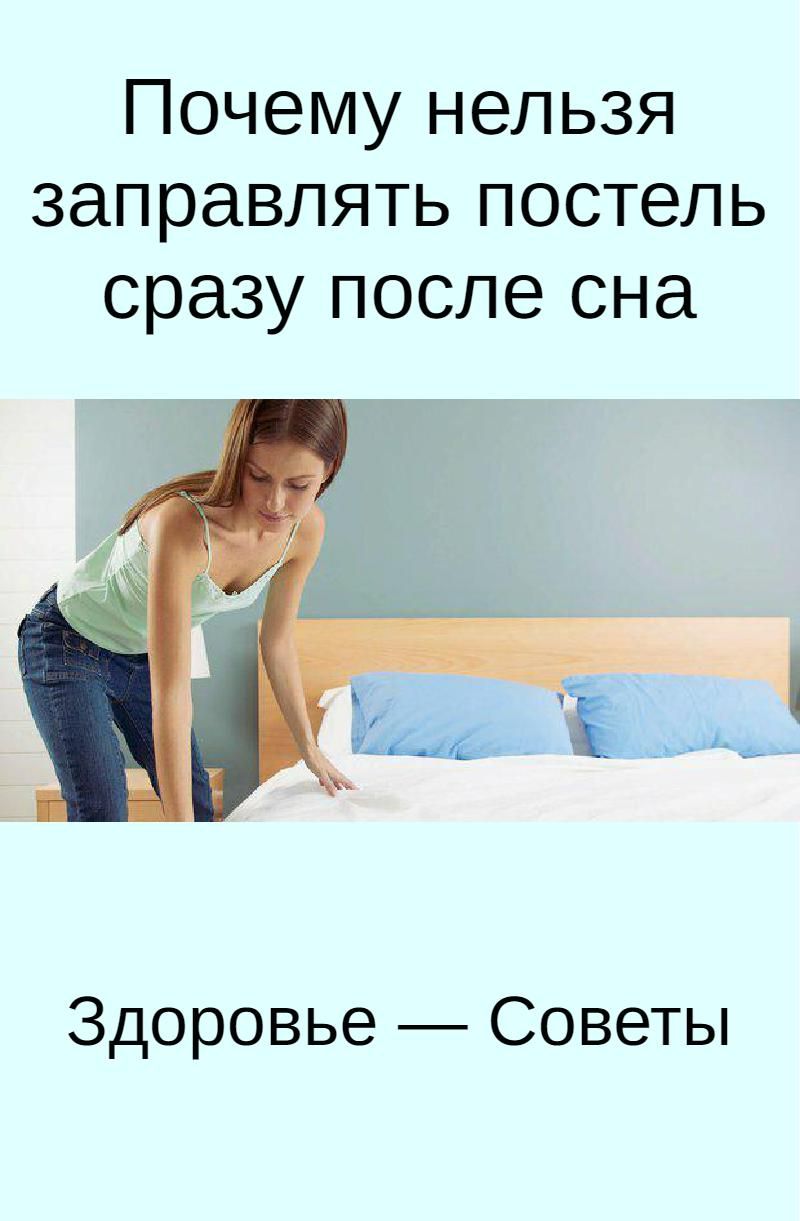 Почему нельзя заправлять постель сразу после сна: причины