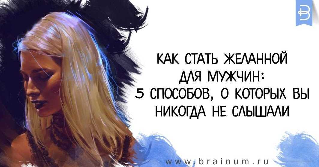 Как стать желанной для мужчины, мужа (советы женщинам)
