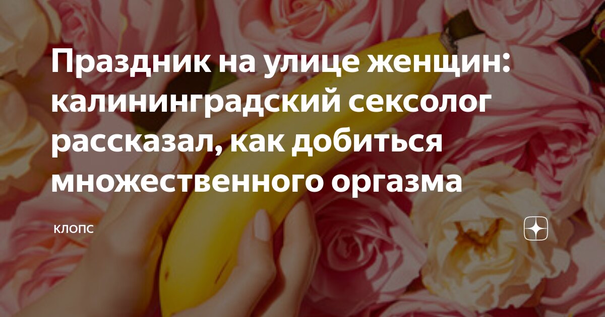 Множественные оргазмы — это почти как йети Как будто кто-то его видел, о нем даже пишут в журналах, но у тебя остаются большие сомнения в его существовании Так вот, хотим их