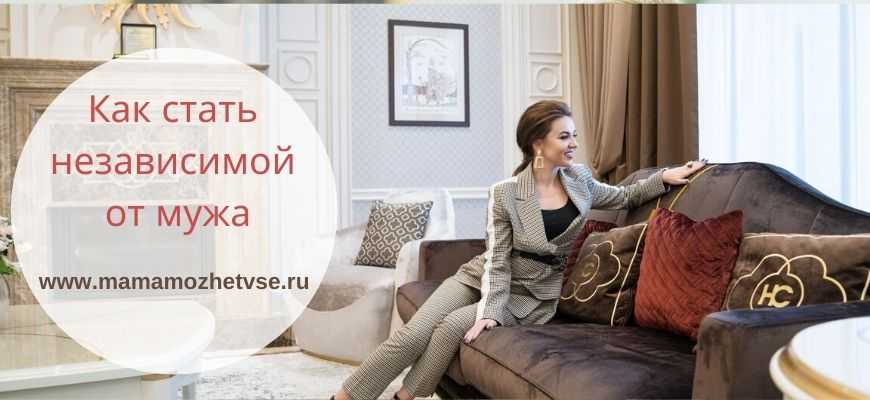 Как быть сильной и независимой женщиной - wikihow