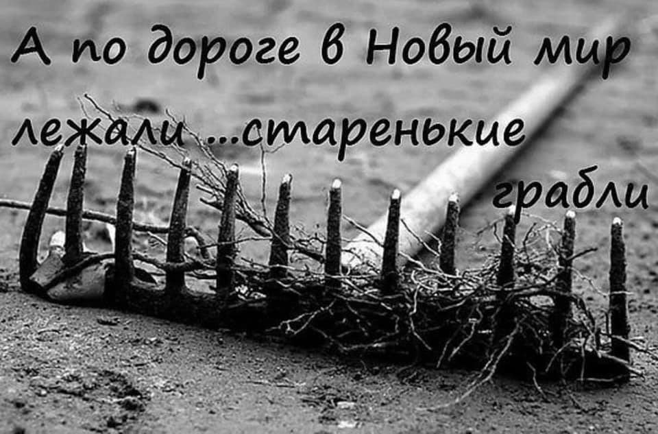 3. мы прекращаем наступать на те же грабли