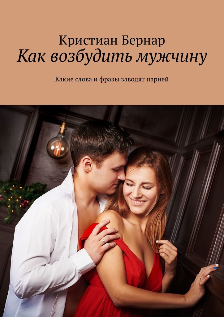 Возбуждающие фразы для мужчин по смс - dvhab.com